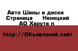 Авто Шины и диски - Страница 2 . Ненецкий АО,Харута п.